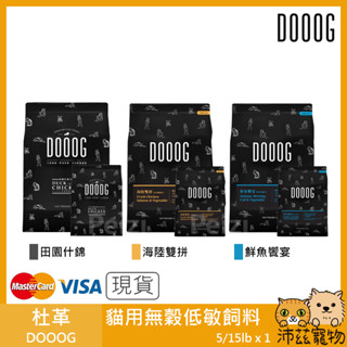 沛茲寵物【杜革 DOOOG 貓用無穀低敏飼料】杜格 無穀 鮮肉 貓糧 臺灣 貓飼料 貓 飼料 5lb 15lb
