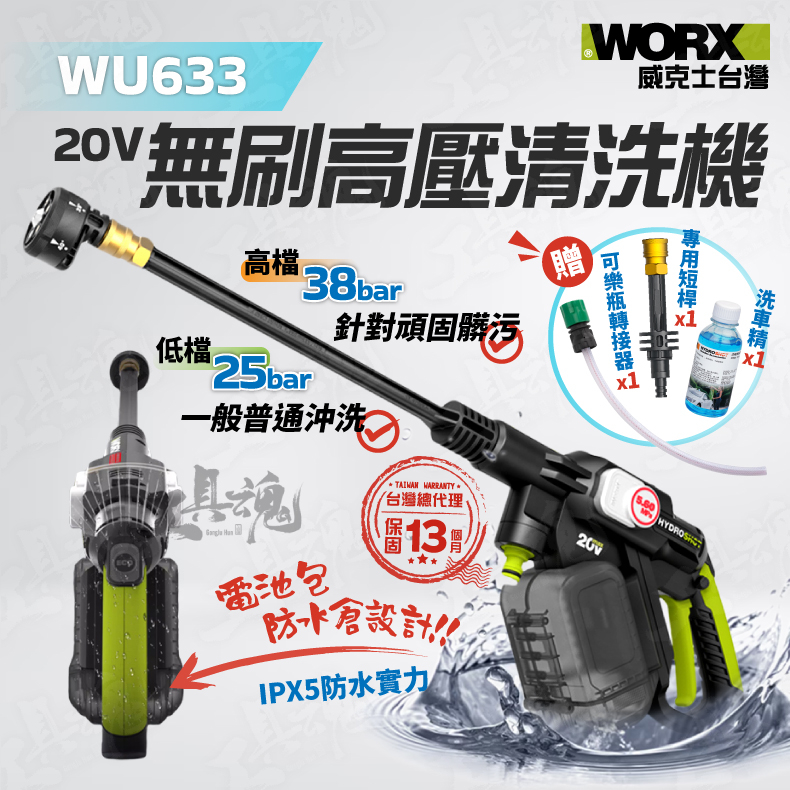 威克士 WU633 高壓清洗機 20V 無刷 洗車機 電池防水倉 洗車 清潔 高壓水槍  worx