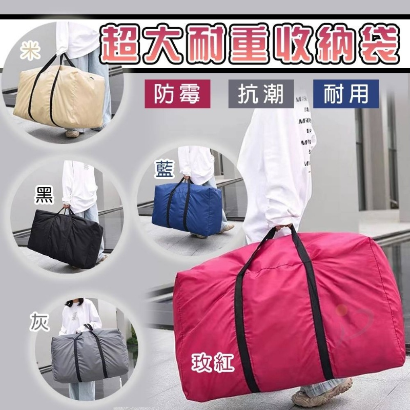 ✔️現貨✔️ 超大耐重收納袋 加厚 行李袋 旅行袋 旅行包 手提袋 收納袋 耐重 防潑水 露營