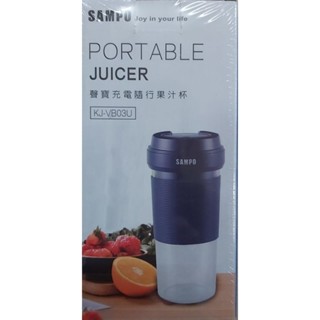 涼夏聲寶充電隨行果汁杯KJ-VB03U