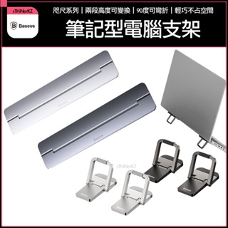 現貨 Baseus 倍思 咫尺筆記型電腦支架 散熱支架 散熱座 Mac筆電支架 金屬支架 筆電架 散熱底架 筆電散熱架
