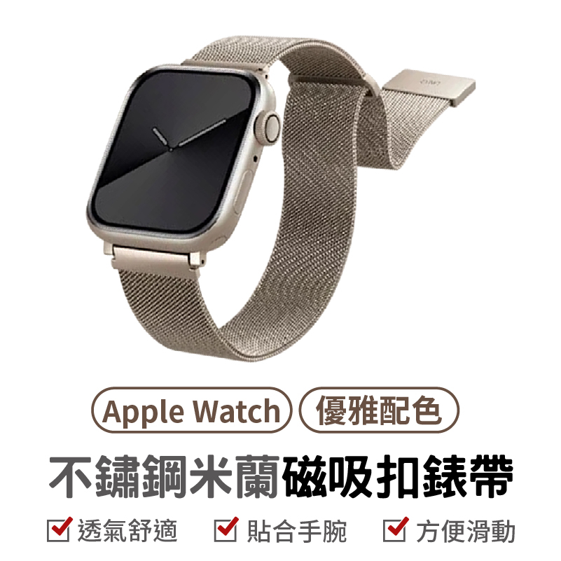 UNIQ Dante 不鏽鋼米蘭磁扣錶帶 38/40/41mm & 42/44/45mm（for Apple Watch