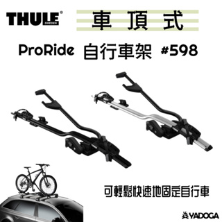 【野道家】THULE ProRide 銀色 / 黑色 自行車架 攜車架 598