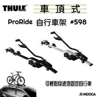 【野道家】都樂 THULE ProRide 銀色 / 黑色 自行車架 攜車架 598