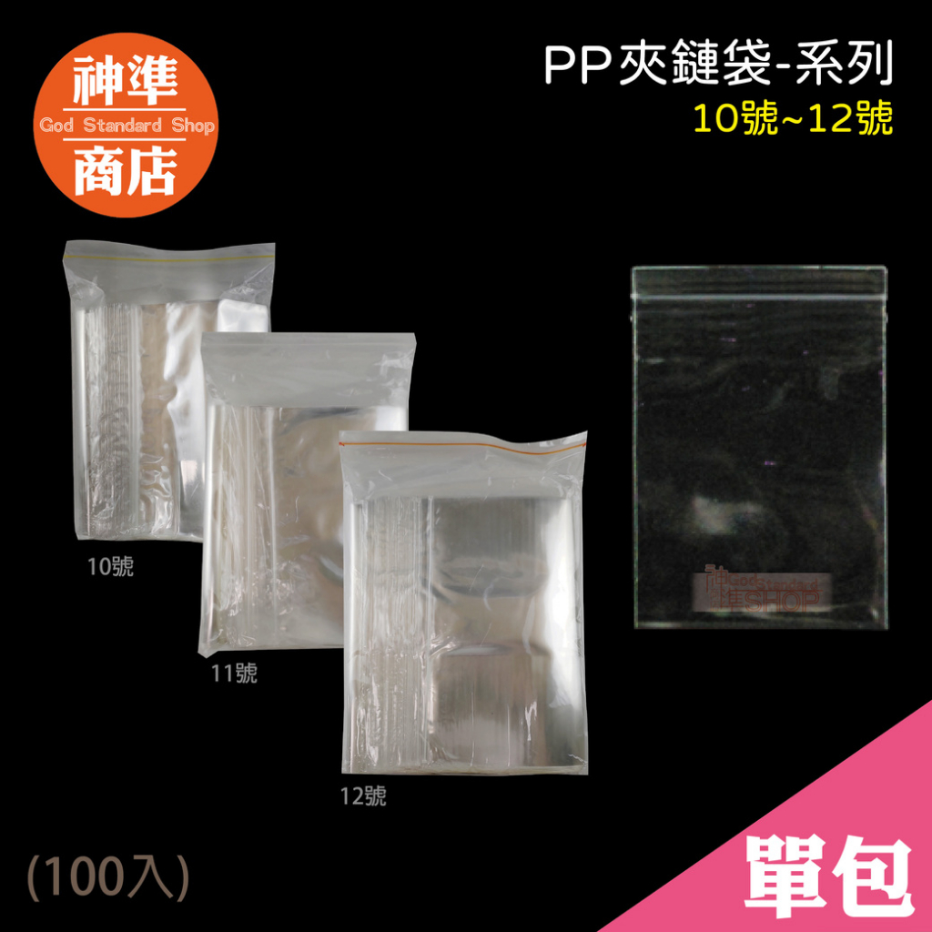 台灣製 PP 夾鏈袋 10-12號《神準商店》 厚夾鏈袋 保鮮袋 透明夾鏈袋 夾鏈袋加厚 夾鍊袋 飾品夾鏈袋 大夾鏈袋