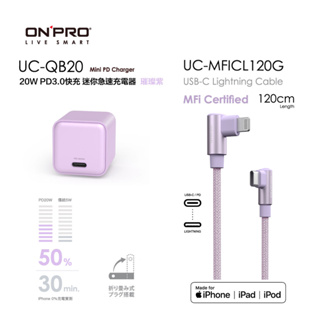 ONPRO UC-QB20單孔PD20W快充頭+UC-MFICL120G彎頭快充線【iPhone專用組合】【璀璨紫】