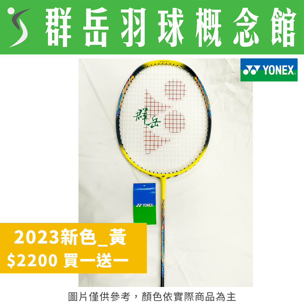 YONEX優乃克 $2200買一送一 NF-CLEAR黃 送絨布套 原廠穿線 2023新色《台中群岳羽球概念館》