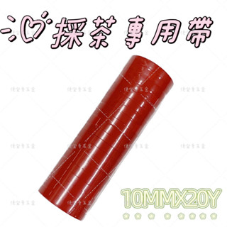採茶膠帶 膠帶 水電膠帶 絕緣膠帶 電火布 pvc絕緣膠帶 水電膠帶 電器膠布 絕緣膠布 採茶專用帶 採茶固定刀片專用膠