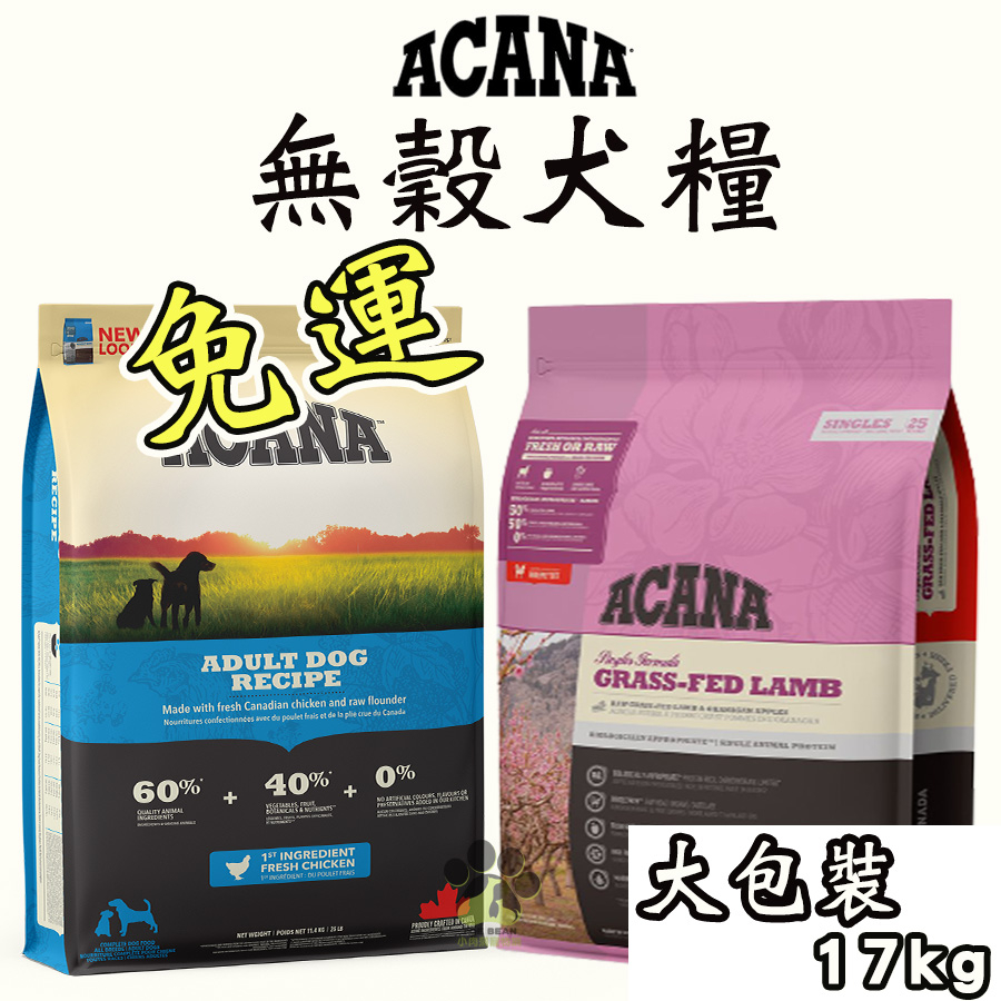 『免運』ACANA  無穀配方17kg(大包裝) 成犬飼料 犬用飼料 寵物飼料狗狗飼料 狗飼料 犬糧  無穀飼料