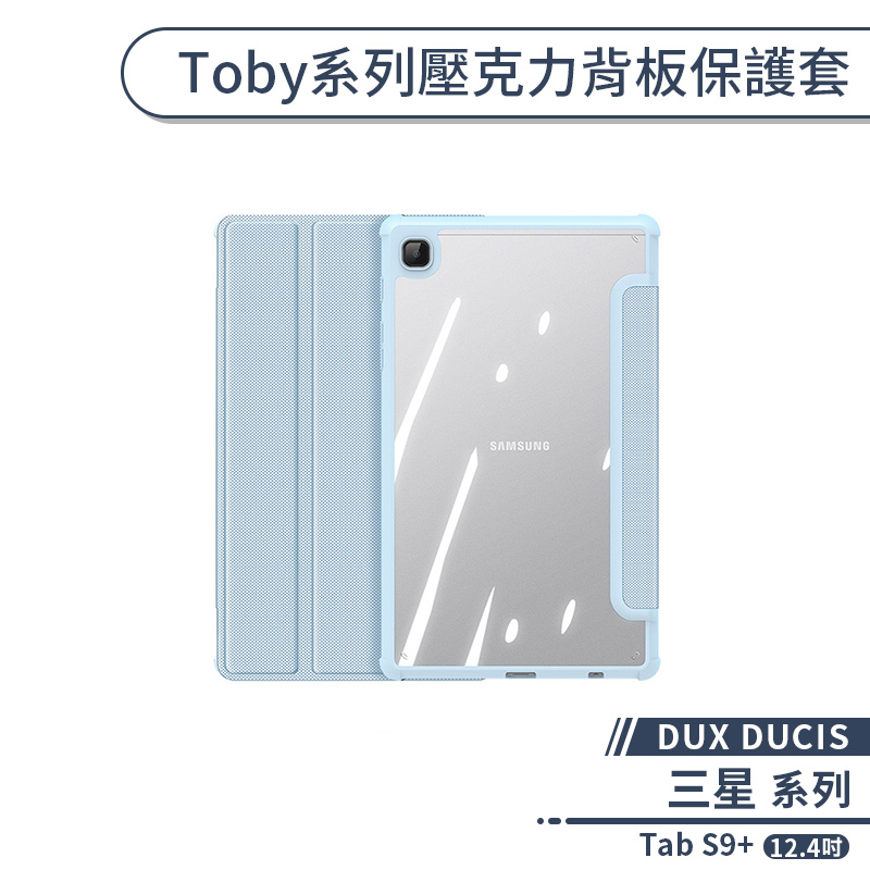 【DUX DUCIS】三星 Tab S9+ Toby系列壓克力背板保護套(12.4吋) 平板保護套 平板皮套 保護殼