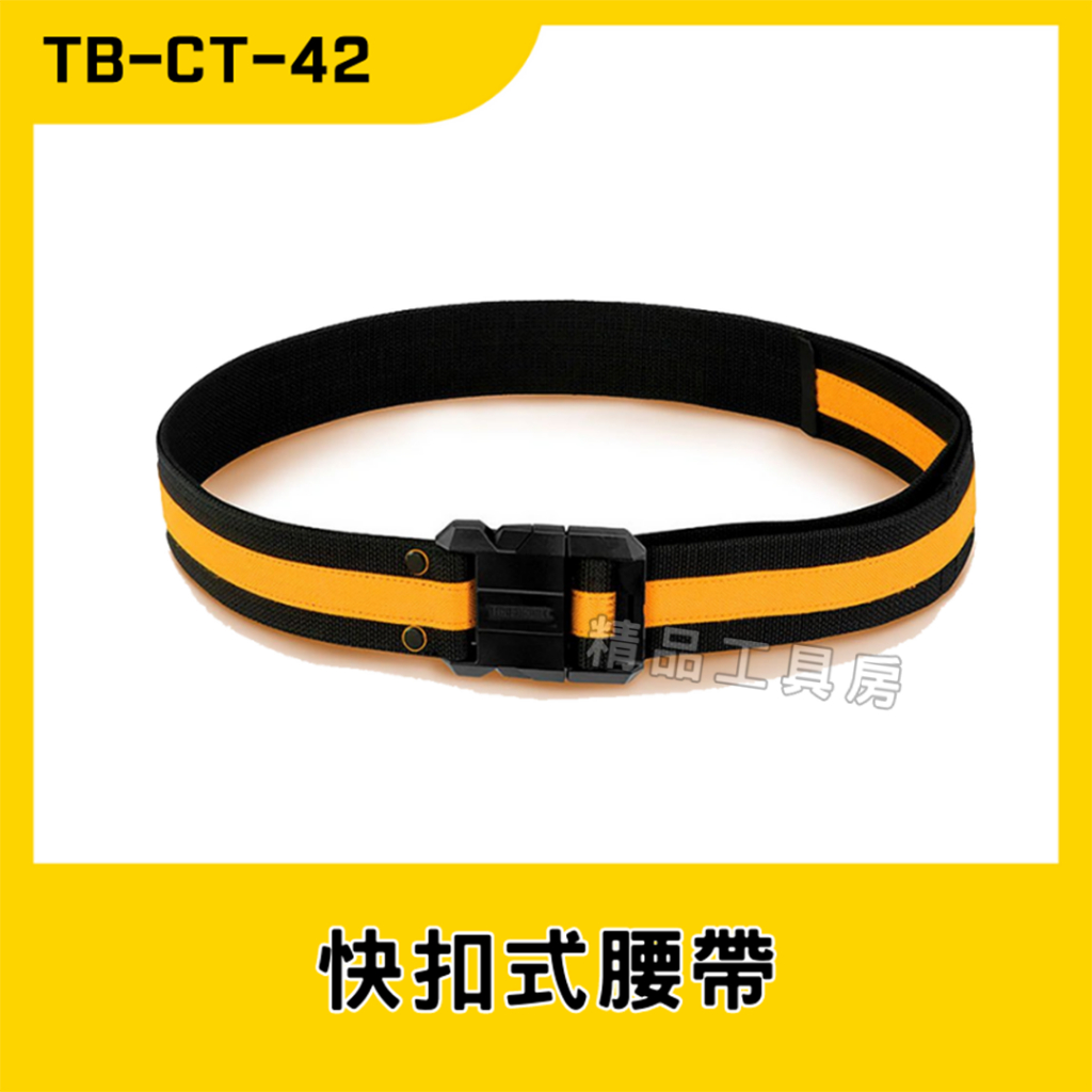 【精品工具房】美國托比爾 TOUGHBUILT 快扣式腰帶 [TB-CT-42]