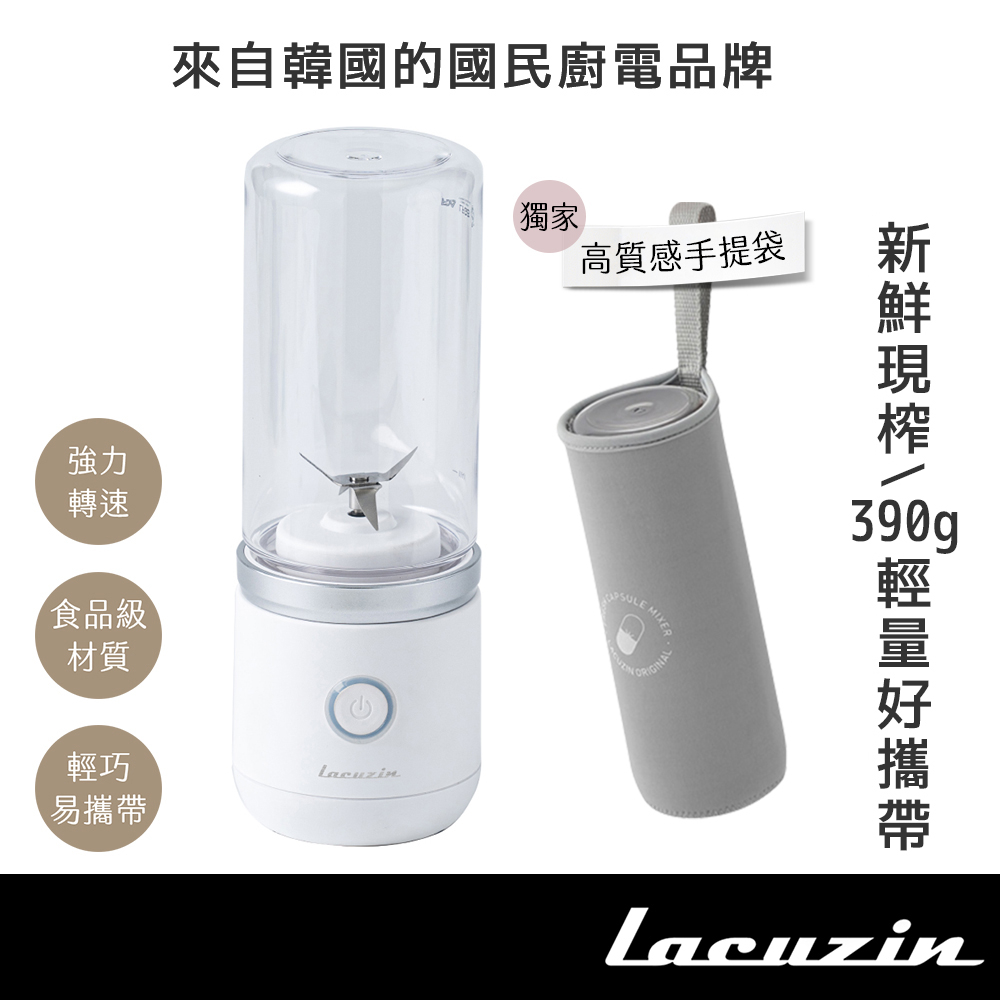 Lacuzin USB充電式隨行杯果汁機 370ml【現貨 台灣總代理保固】果汁機 隨行杯 USB果汁機 韓國家電