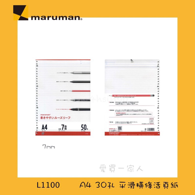日本Maruman A4 30孔活頁紙【愛買一家人】
