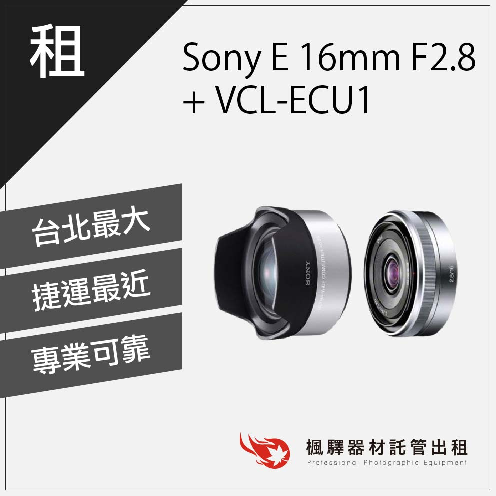 【超廣角】楓驛 Sony E 16mm F2.8 + VCL-ECU1 超廣角效果 轉接鏡 sony鏡頭 台北 板橋