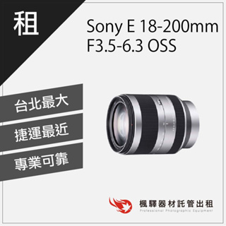 【熱門鏡頭】楓驛 Sony E 18-200mm F3.5-6.3 OSS sony鏡頭出租 長焦鏡頭 變焦 台北 板橋