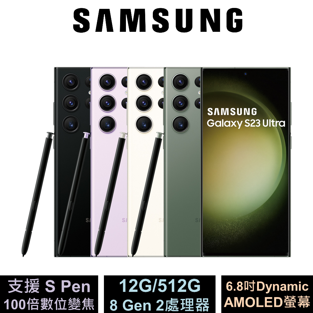 三星 Samsung Galaxy S23 Ultra 5G (12G/512G) 6.8吋旗艦手機 公司貨