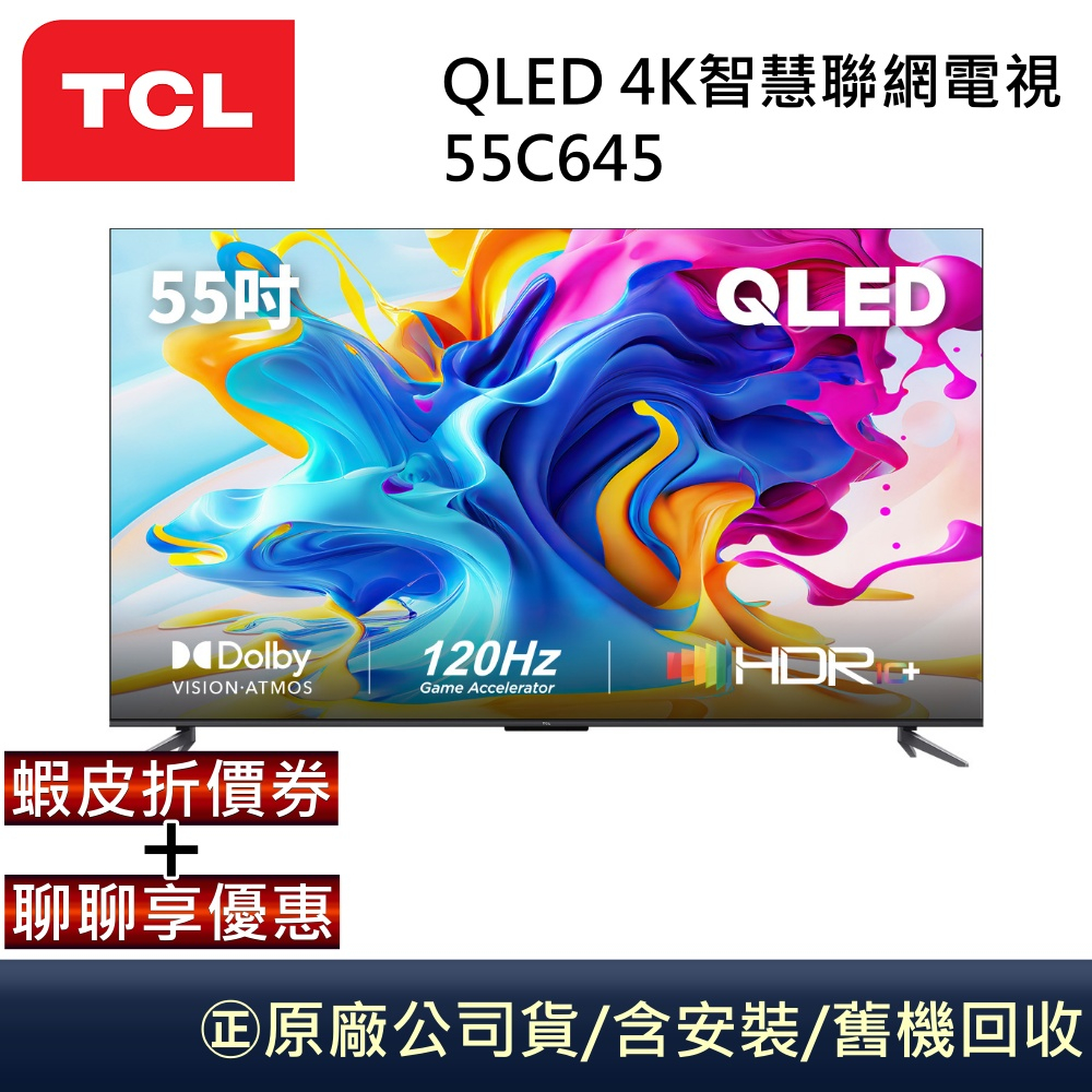 TCL QLED 55吋4K智慧聯網電視 55C645 公司貨