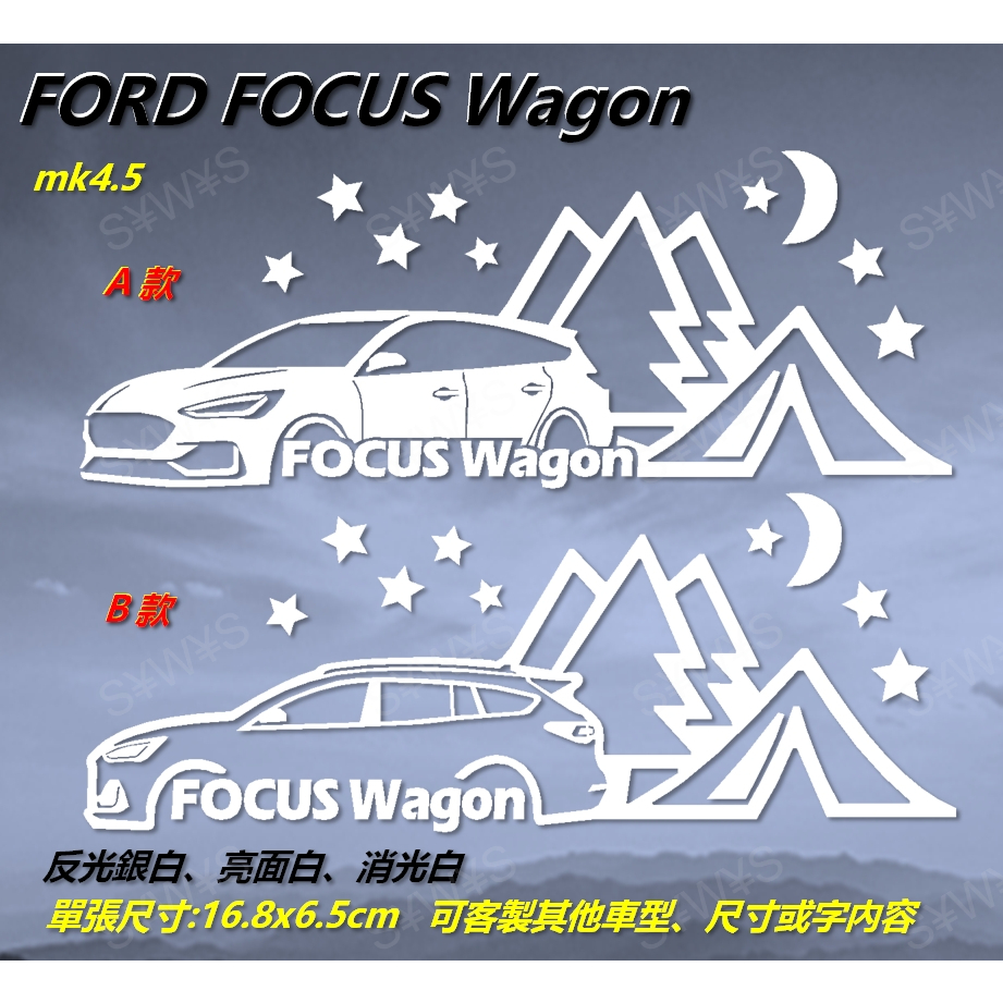 防水貼紙 focus wagon FORD FOCUS WAGON 福特 露營 後擋貼 車貼 油箱蓋反光貼 改裝車身貼