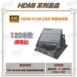 <臺灣現貨 快速出貨>HD-KVM120-4K 4K HDMI KVM 120米 網路延長器(可控制鍵盤及滑鼠)