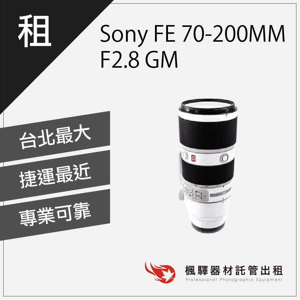 【超低租金】楓驛 Sony FE 70-200MM F2.8 GM/sony鏡頭/變焦/長焦/大光圈 台北 板橋 北車