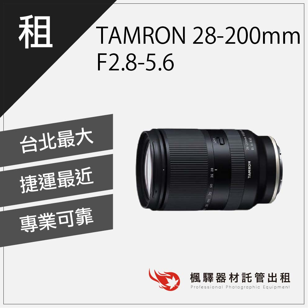 【熱門鏡頭】楓驛 TAMRON 28-200mm F2.8-5.6 for SONY sony鏡頭出租 台北 板橋 北車