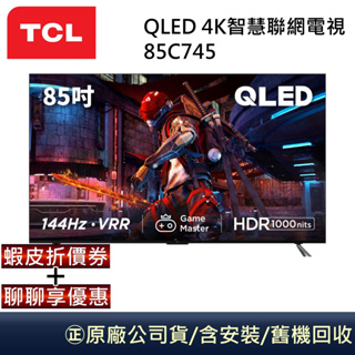 TCL QLED 85吋4K智慧聯網電視 85C745 公司貨