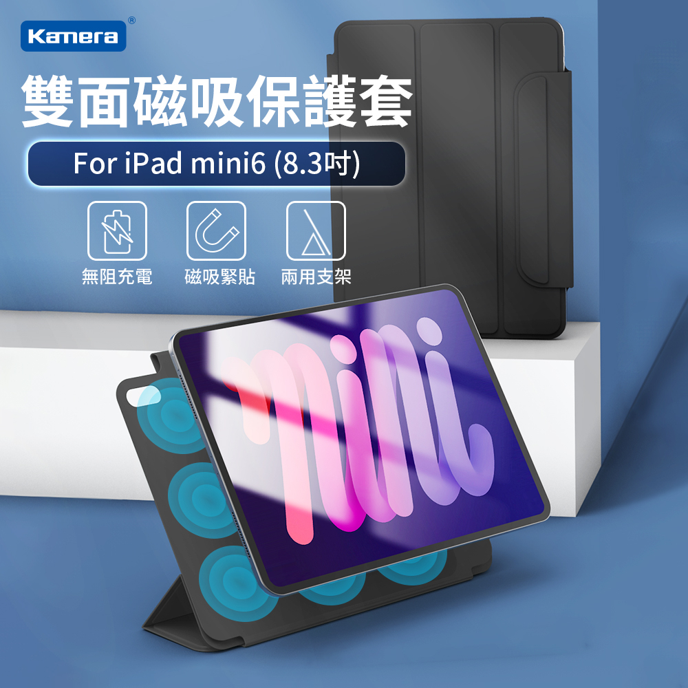 Kamera 雙面磁吸保護套 For iPad mini6 (8.3吋)