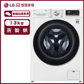 WD-S13VDW 滾筒洗衣機 洗13KG/烘8KG 蒸洗脫烘 自動投洗劑 冰磁白 LG 樂金