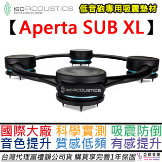 IsoAcoustic Aperta SUB XL 鋁合金 重低音 喇叭 專用架 音響 避震 防震 懸浮專利 完美保真