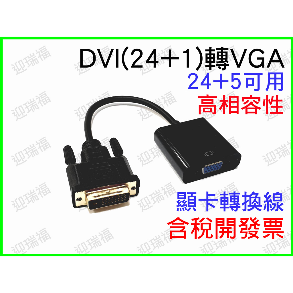 DVI轉VGA 轉接線 類比轉數位 DVI公 24+1 轉 VGA 母 高清轉換器 晶片 1080P DVI-I 轉接頭