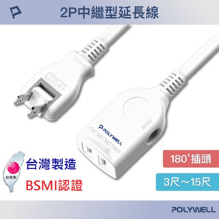 【免運+附發票】臺灣製造 POLYWELL 電源延長線 電風扇 延長線 過載保護 BSMI認證 防火材質 延長插座