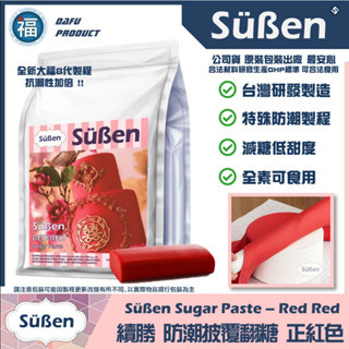 【Suben續勝】紅色翻糖1KG 用於大福翻糖膏惠爾通有色翻糖披覆銀糖珠光粉糖霜餅乾蛋糕蛋白粉12色色膏食用色素筆泰勒粉