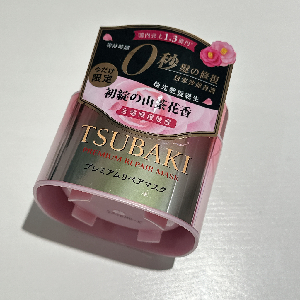 TSUBAKI思波綺金耀瞬護髮膜-粉嫩限定版 全新未使用