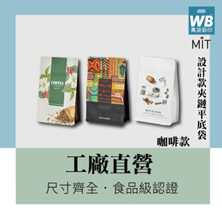 ᴡʙ臺灣製-萬袋彩印™-設計款夾鏈平底袋-咖啡款-咖啡包裝袋 夾鏈平底袋 咖啡小店必備包材.