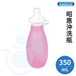YASCO 昭惠 沖洗瓶 350mL 生理沖洗器 產後沖洗 萬用沖洗器 洗淨瓶 51001 和樂輔具