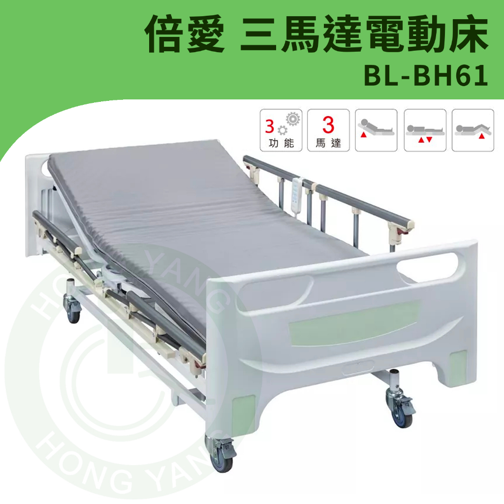 【倍愛】BL-BH61 三馬達電動病床 B-life 電動護理床 電動床(附輪) (三馬達) (可代辦長照補助款申請)