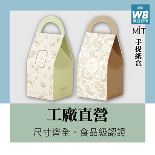 ●臺灣製.萬袋彩印™-手提紙盒-咖啡盒.禮盒.手提禮盒.熱銷商品.禮盒包裝.手提紙袋.設計款.掛耳組.濾掛 浸泡咖啡