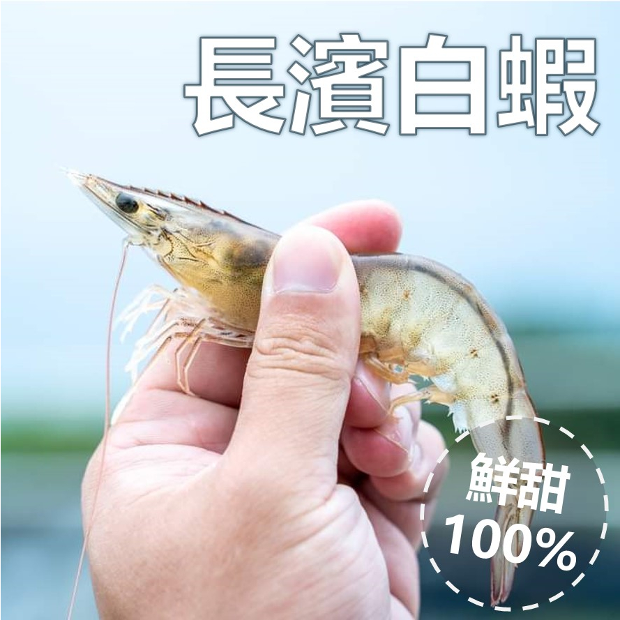 長濱活凍Q彈無毒白蝦【解凍不縮水!】產銷履歷認證!  台東太平洋海水養殖｜ 蝦子標示重量為白蝦淨重! 冷凍宅配直送全台