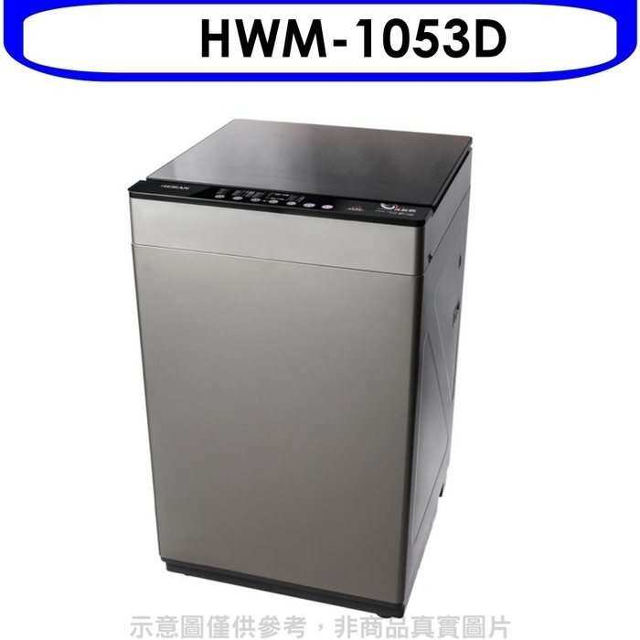 禾聯【HWM-1053D】10公斤洗脫烘洗衣機(全聯禮券200元)(含標準安裝)