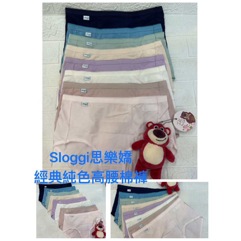 📣消售突破萬件.穿過的都回購包色.sloggi COMFORT 🌸思樂嬌🌸經典舒適高腰棉褲單件組💰250元