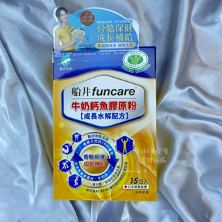 船井funcare｜牛奶鈣魚膠原粉 牛奶鈣魚膠原口嚼錠60錠 30包/盒 15包/盒10包/盒 高成長水解配方 兒童鈣粉