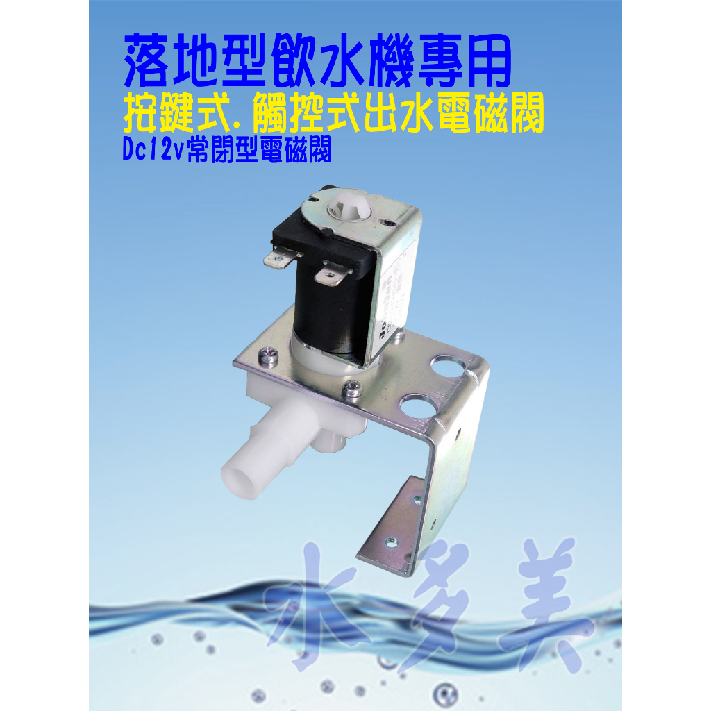 台灣製造 按鍵式.觸控式.無壓式飲水機.落地型飲水機專用 Dc12v常閉型電磁閥，隨貨發票