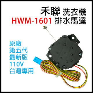 原廠 禾聯 洗衣機 排水 馬達 HWM-1601 排水馬達 排水閥