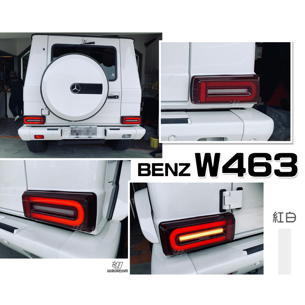 小傑車燈-全新 賓士 W463 G500 G320 G55 AMG 類W464 C型 全LED紅白光柱跑馬 尾燈 後燈