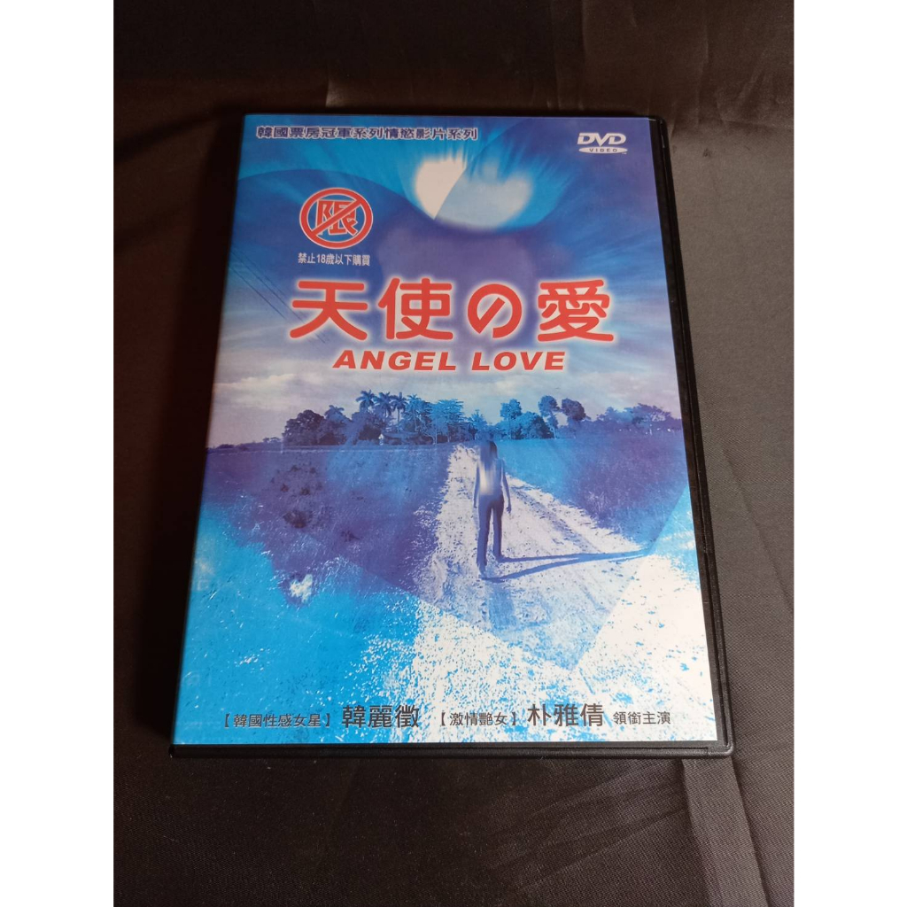 全新電影《天使的愛》DVD 本片列為限制級，未滿十八歲之人不得購買、觀賞