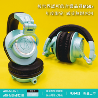 志達電子 日本鐵三角 Audio-Technica ATH-M50x IB 專業型監聽 耳罩式耳機 2023限定冰藍色