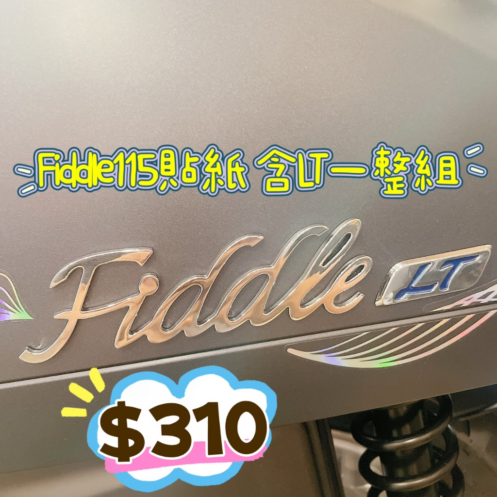 fiddle115 LT 原廠貼紙 側蓋貼紙 正廠 三陽