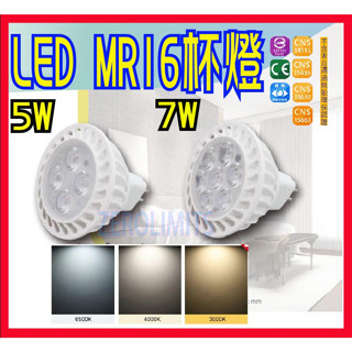 附發票✦LED MR16 5W 7W 杯燈 免安定器 全電壓 投射燈 崁燈 珠寶燈 精品店 杯燈 裝潢【零極限照明