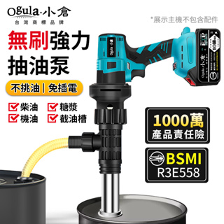 【Ogula小倉】電動抽油泵 抽油機 吸油機 無刷大流量電動抽油 無級變速 電量顯示 電池認證BSMI:R3E558