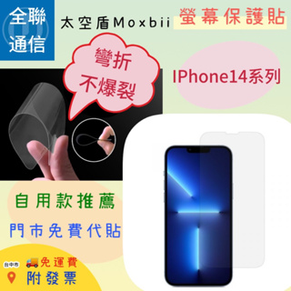 【全聯通信】太空盾Moxbii Apple iPhone14/14 max螢幕保護貼